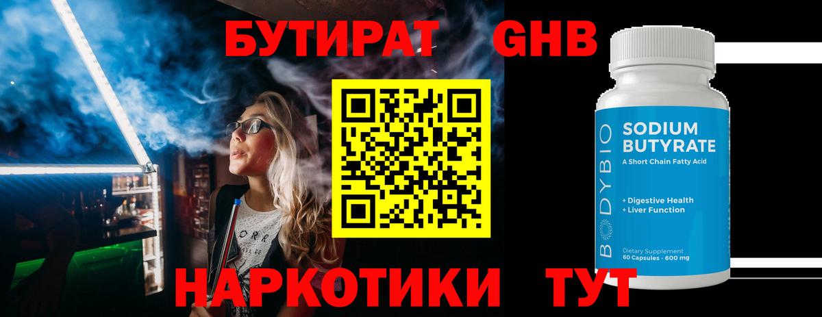 Губкинский  БУТИРАТ оксибутират  Бутират  Вход с VPN 