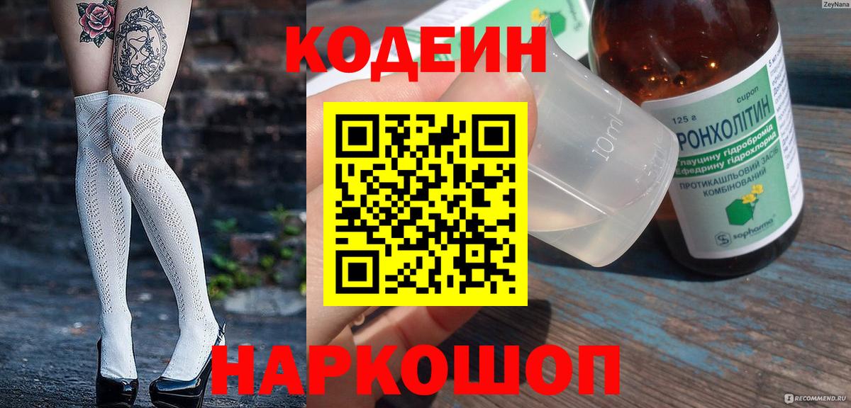 Codein напиток Lean (лин)  Вход с VPN  Codein Purple Drank  Губкинский 